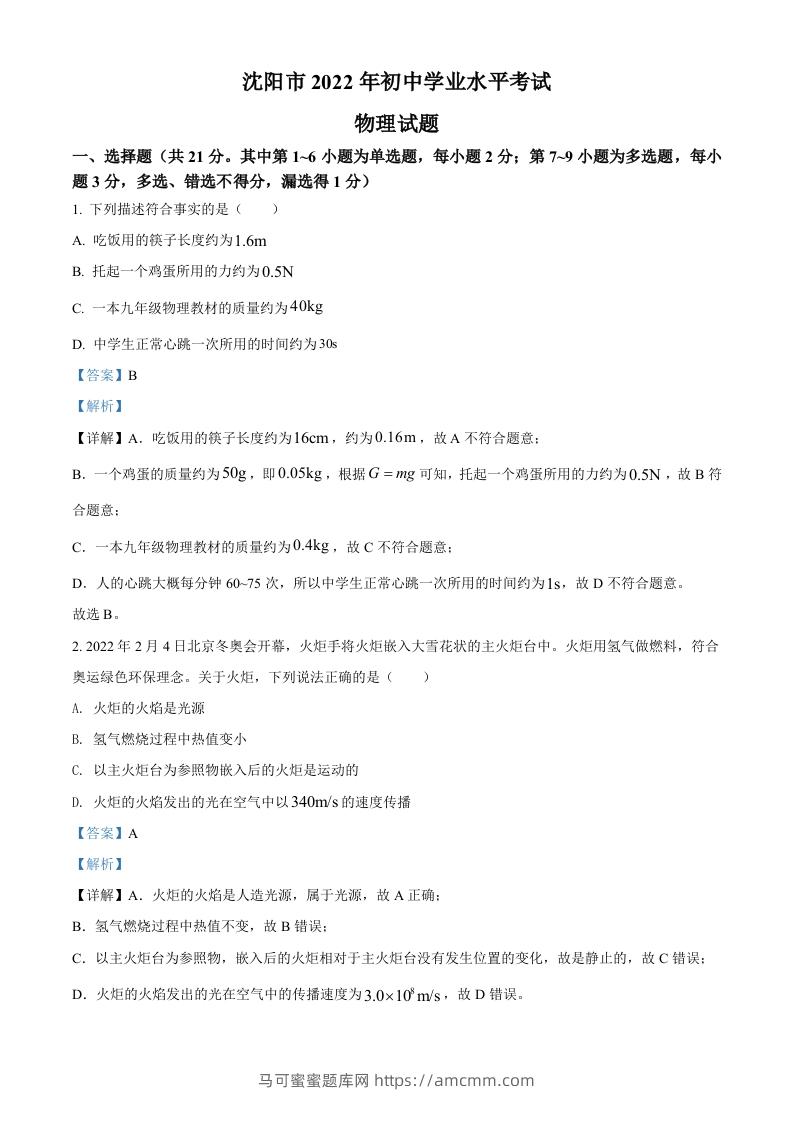 2022年辽宁省沈阳市中考物理试题（含答案）-马可蜜蜜题库网