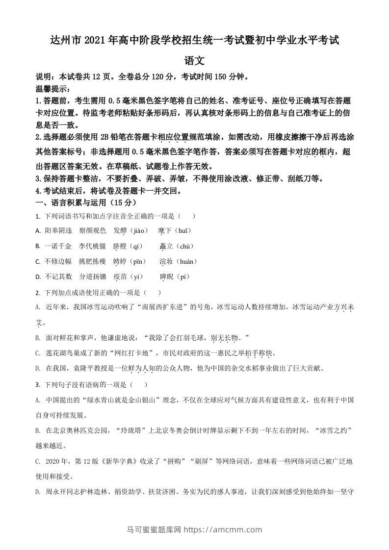 四川省达州市2021年中考语文试题（空白卷）-马可蜜蜜题库网