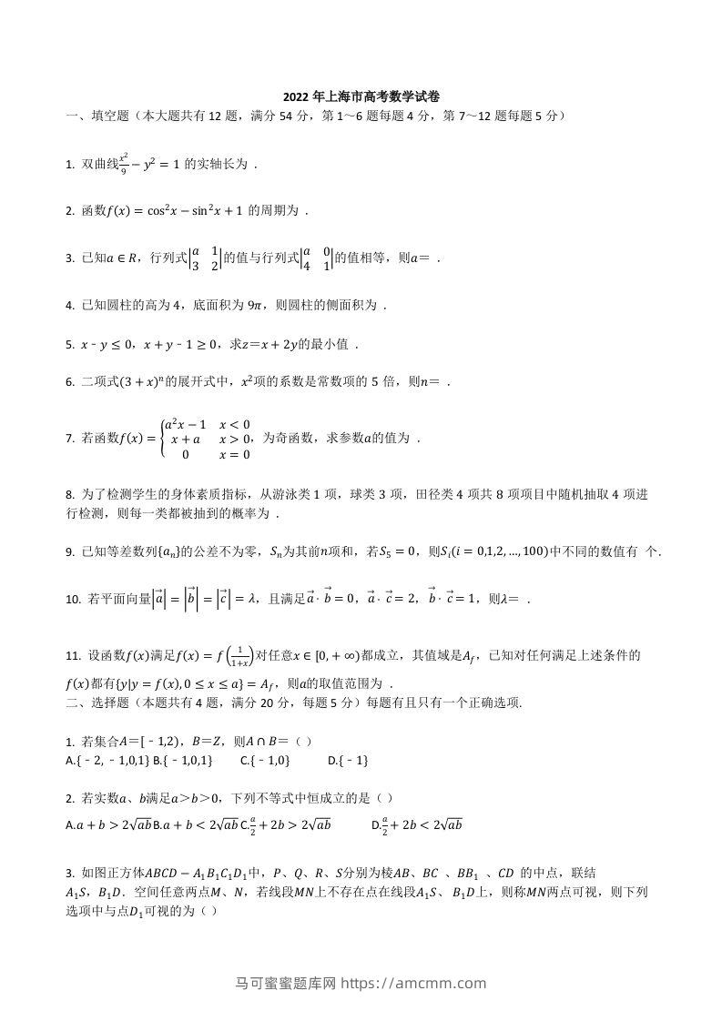 2022年高考数学试卷（上海）（秋考）（空白卷）-马可蜜蜜题库网