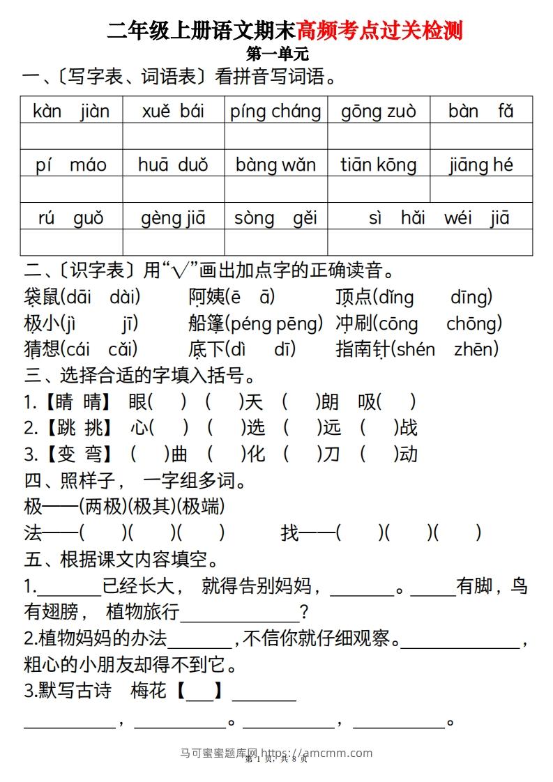 二上语文1-8单元期末高频考点过关检测（8页）-马可蜜蜜题库网