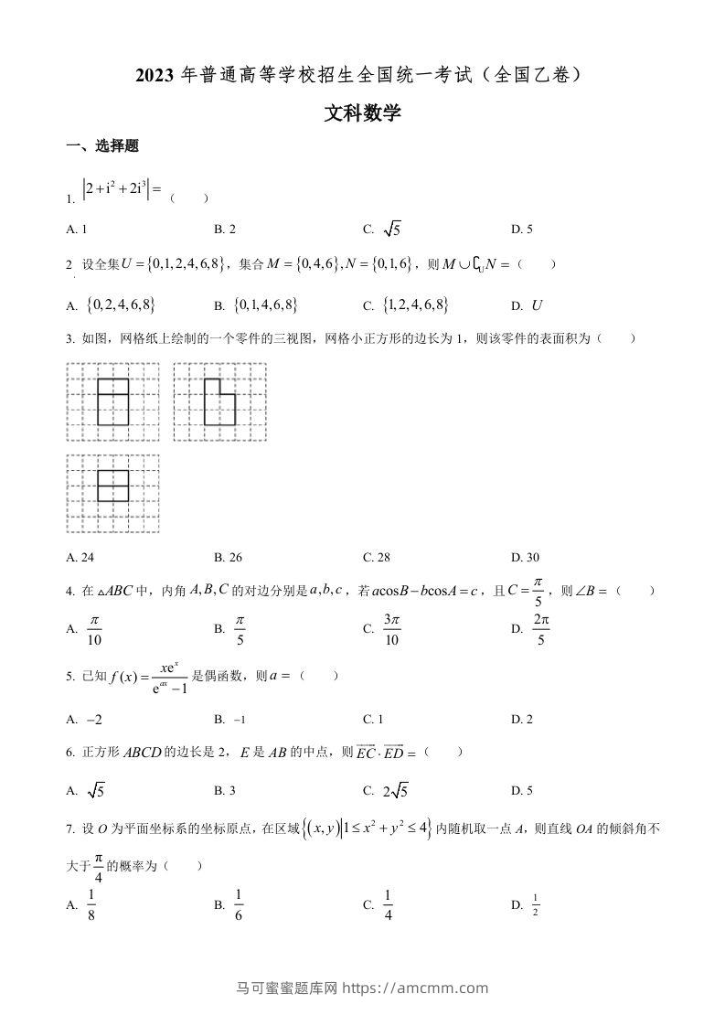 2023年高考数学试卷（文）（全国乙卷）（空白卷）-马可蜜蜜题库网