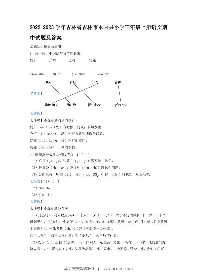 2022-2023学年吉林省吉林市永吉县小学三年级上册语文期中试题及答案(Word版)-马可蜜蜜题库网