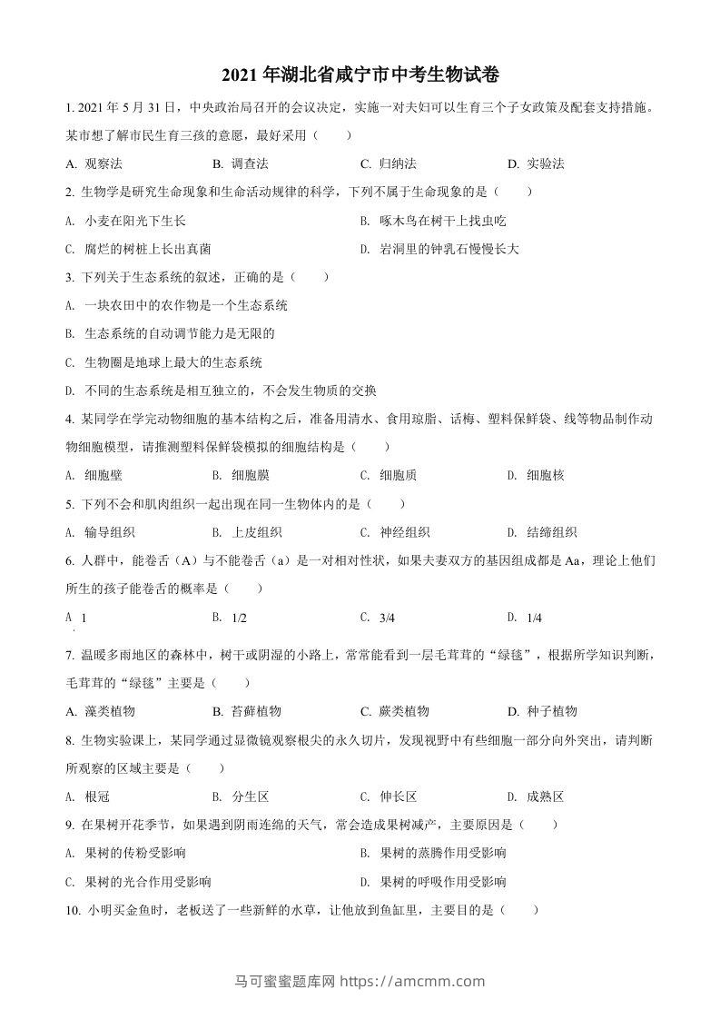 湖北省咸宁市2021年中考生物试题（空白卷）-马可蜜蜜题库网