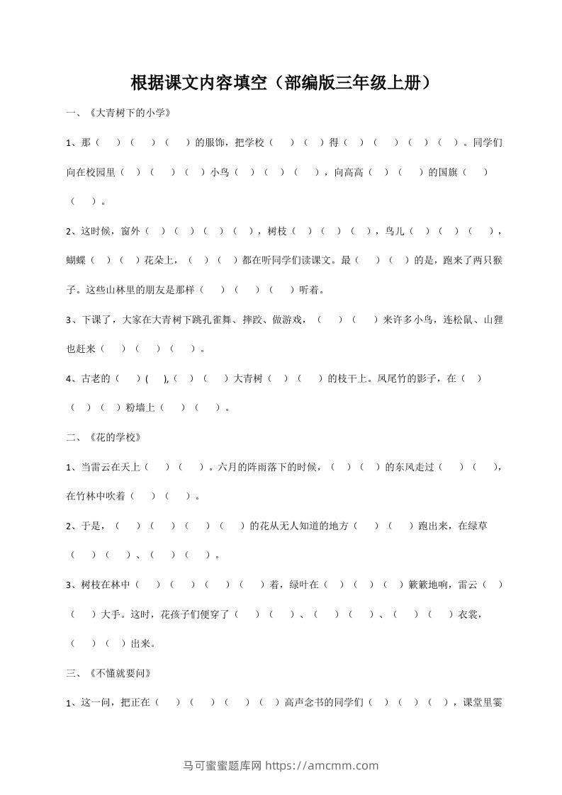 三（上）语文期末：根据课文内容填空-马可蜜蜜题库网