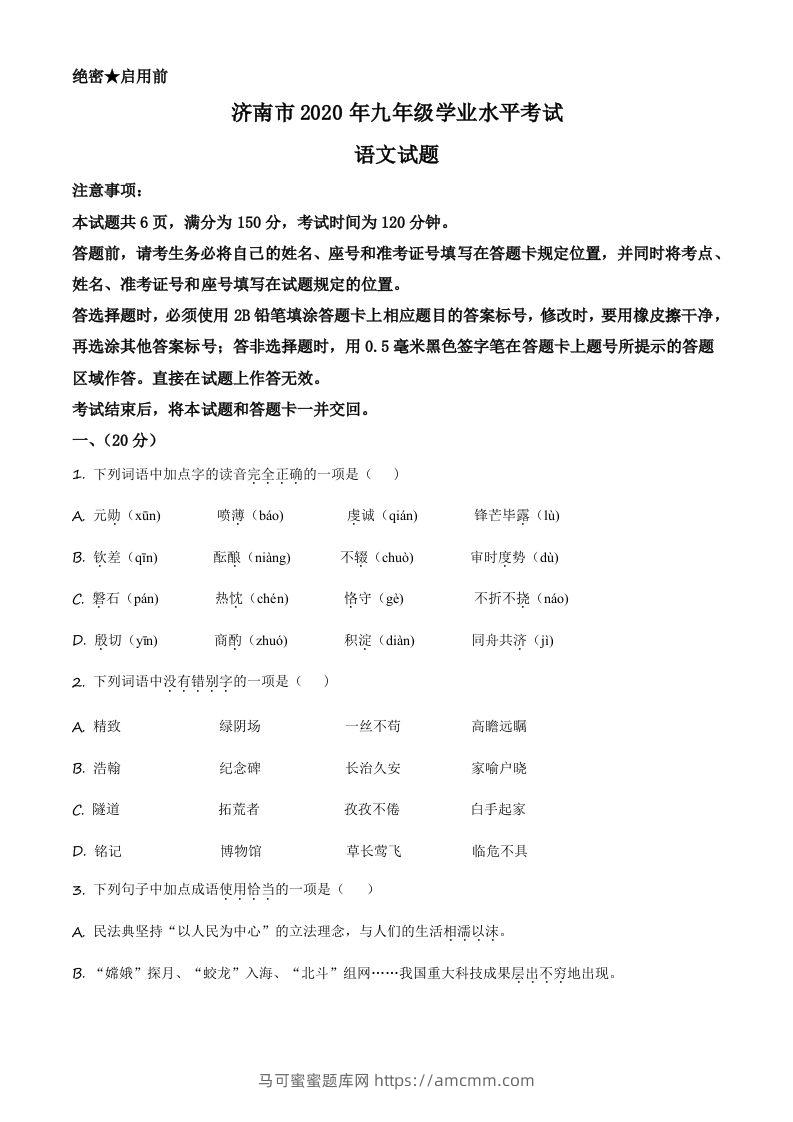 山东省济南市2020年中考语文试题（空白卷）-马可蜜蜜题库网