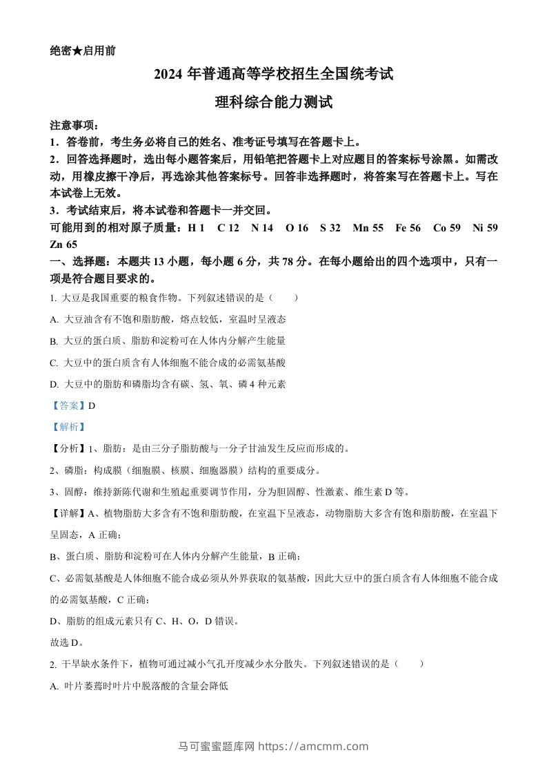 2024年高考生物试卷（新课标）（含答案）-马可蜜蜜题库网