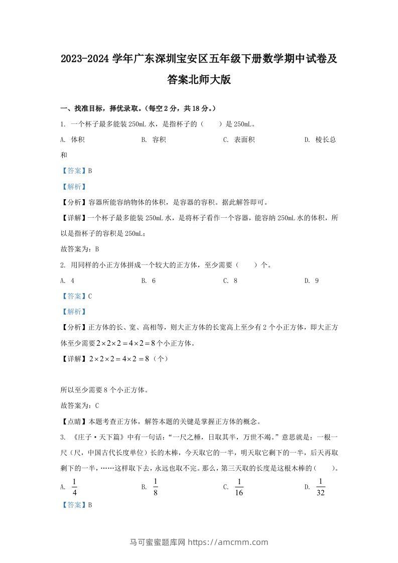 2023-2024学年广东深圳宝安区五年级下册数学期中试卷及答案北师大版(Word版)-马可蜜蜜题库网
