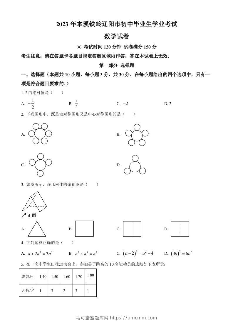 2023年辽宁省本溪市、铁岭市、辽阳市中考数学真题（空白卷）-马可蜜蜜题库网