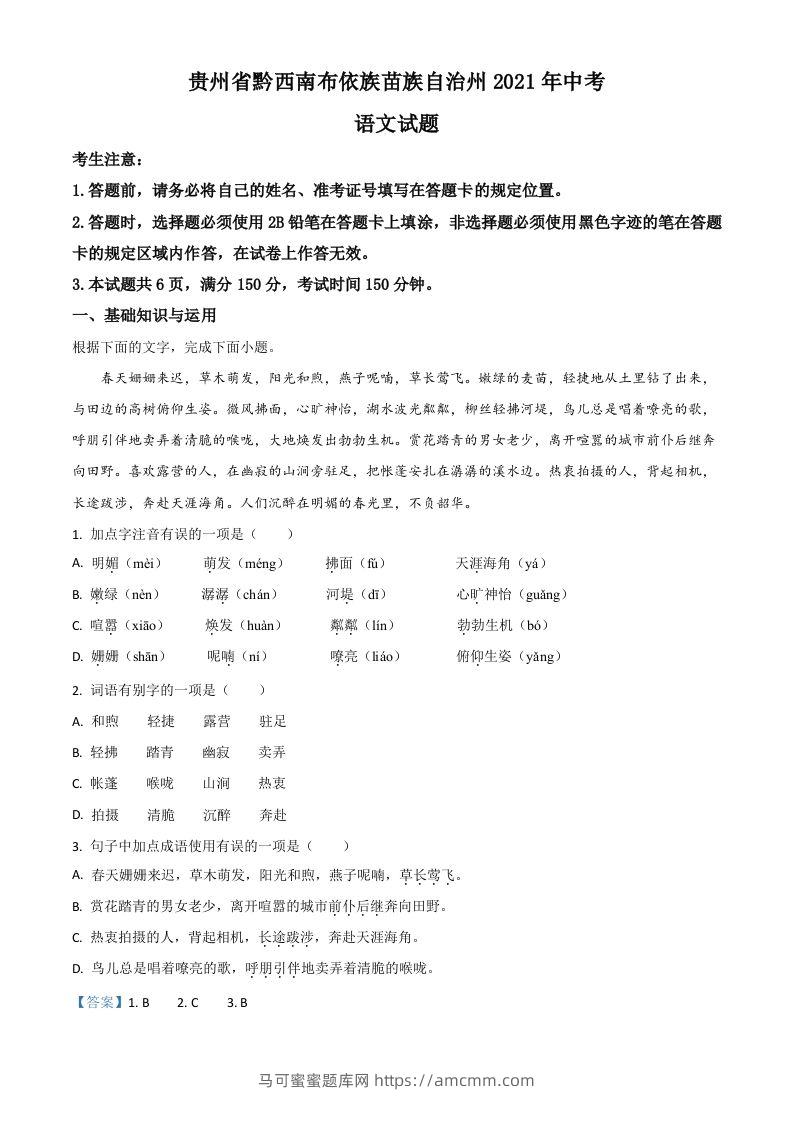 贵州省黔西南布依族苗族自治州2021年中考语文试题（含答案）-马可蜜蜜题库网