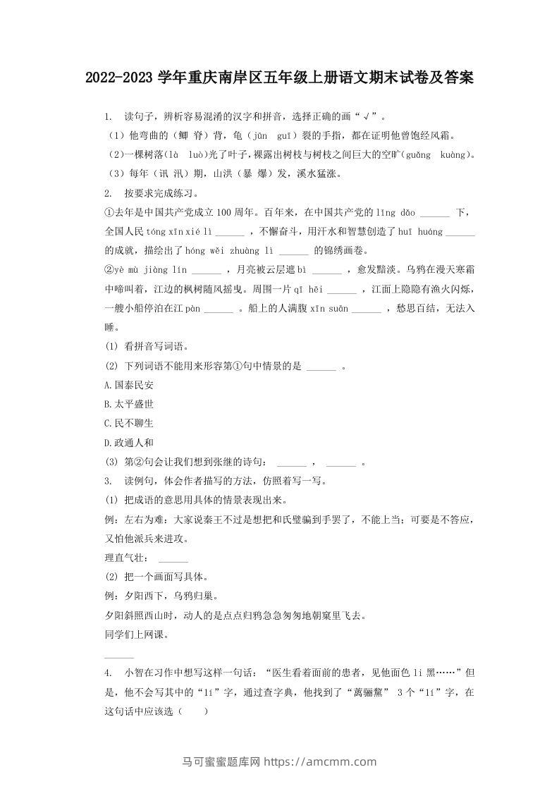 2022-2023学年重庆南岸区五年级上册语文期末试卷及答案(Word版)-马可蜜蜜题库网