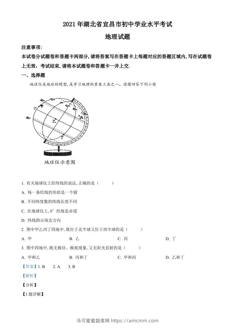 湖北省宜昌市2021年中考地理、生物真题（地理部分）（含答案）-马可蜜蜜题库网