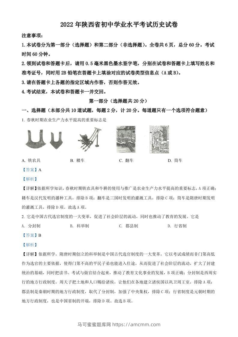2022年陕西省中考历史真题（含答案）-马可蜜蜜题库网