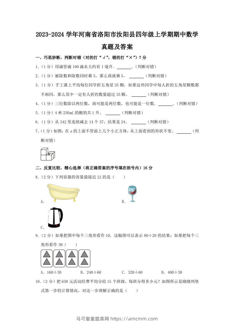2023-2024学年河南省洛阳市汝阳县四年级上学期期中数学真题及答案(Word版)-马可蜜蜜题库网