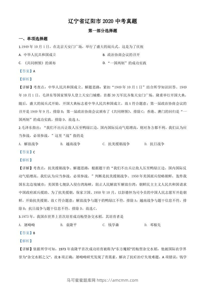 辽宁省辽阳市2020年中考历史试题（含答案）-马可蜜蜜题库网