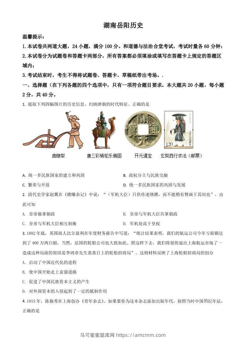 湖南省岳阳市2021年中考历史试题（空白卷）-马可蜜蜜题库网