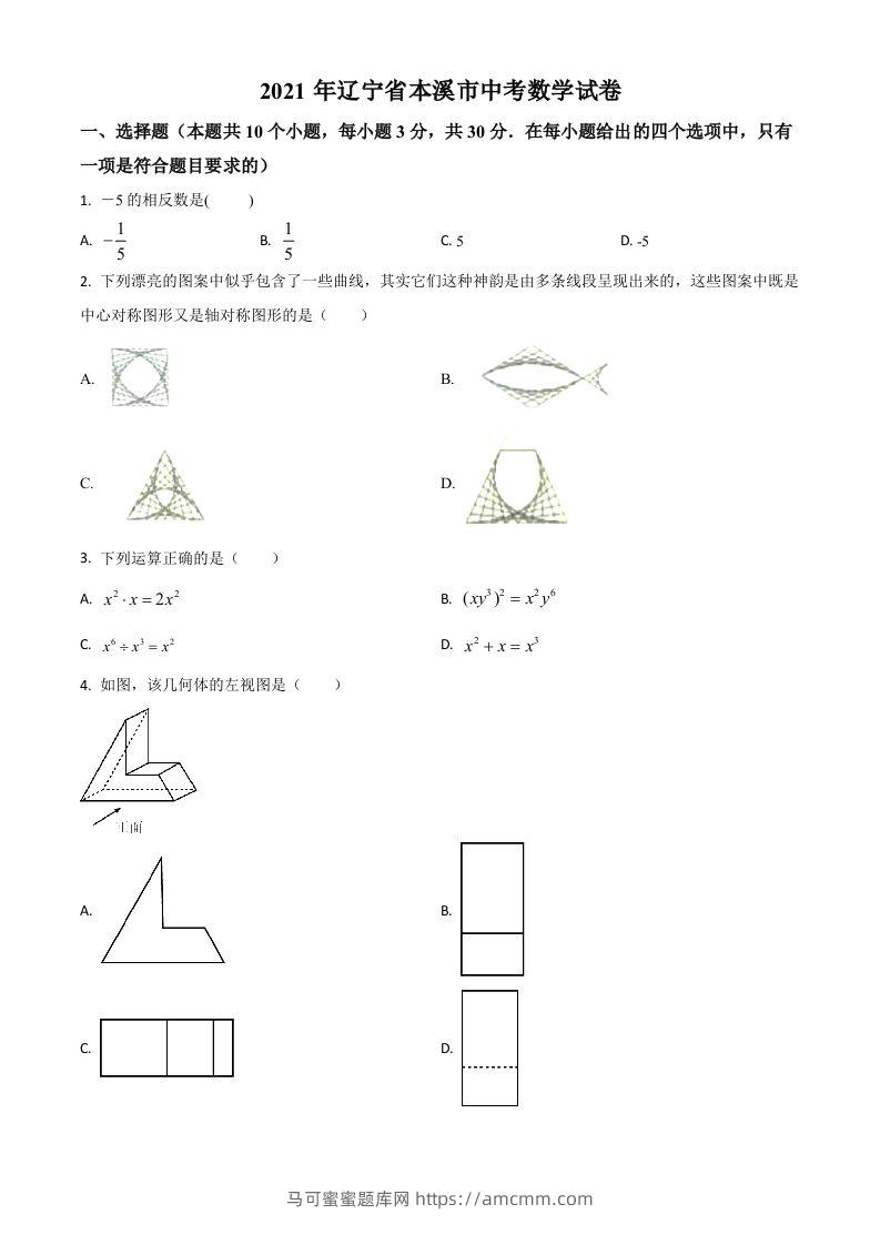 辽宁省本溪市2021年中考数学真题（空白卷）-马可蜜蜜题库网