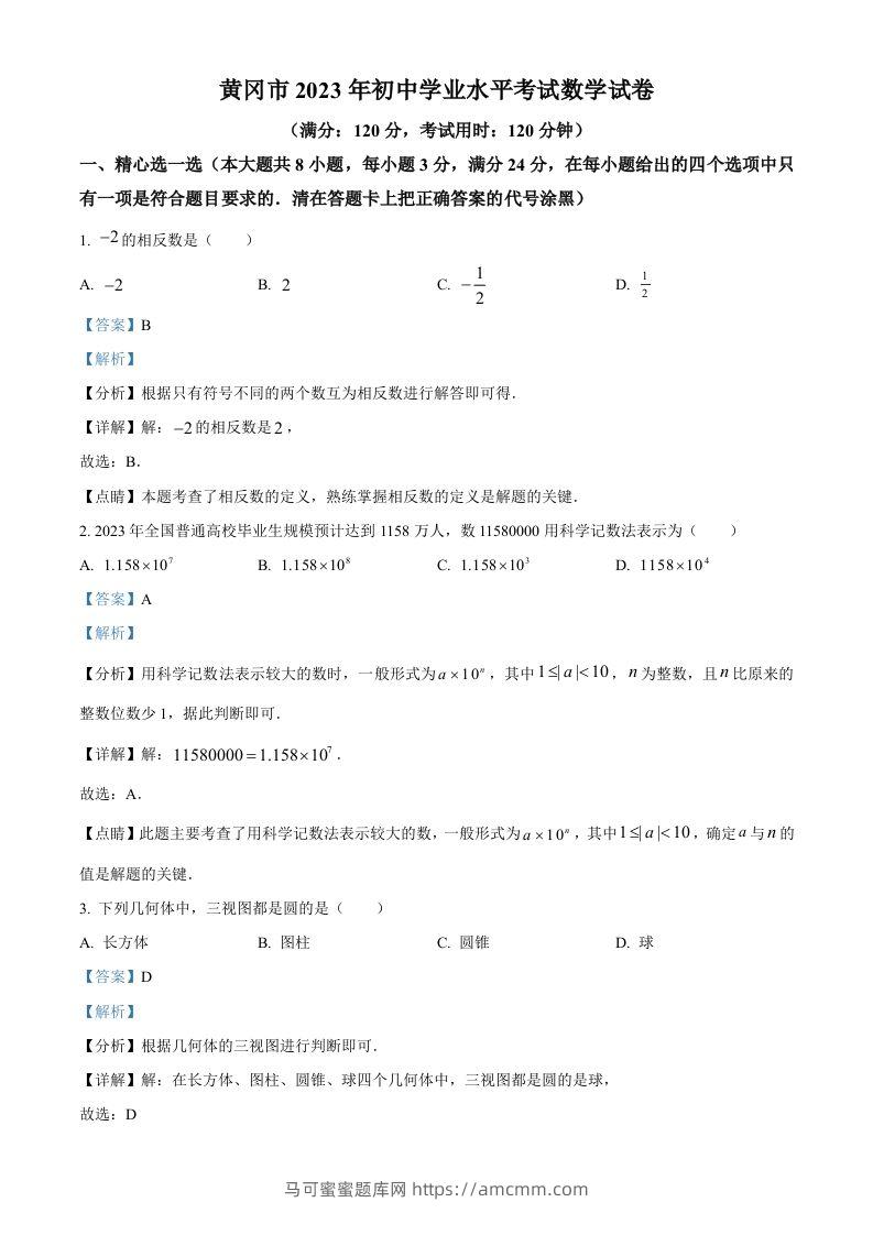 2023年湖北省黄冈市中考数学真题（含答案）-马可蜜蜜题库网