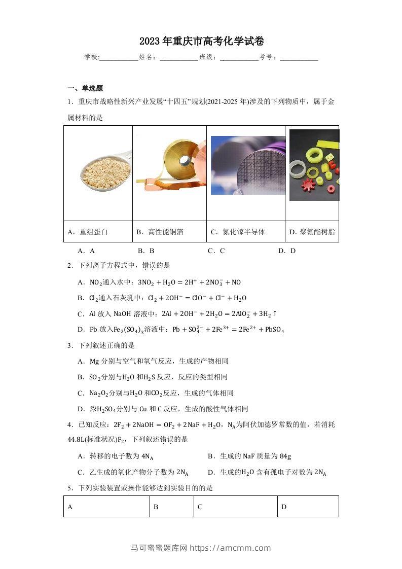 2023年高考化学试卷（重庆）（空白卷）-马可蜜蜜题库网