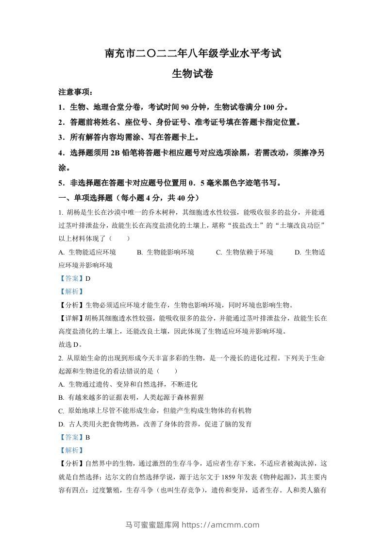 2022年四川省南充市中考生物真题（含答案）-马可蜜蜜题库网