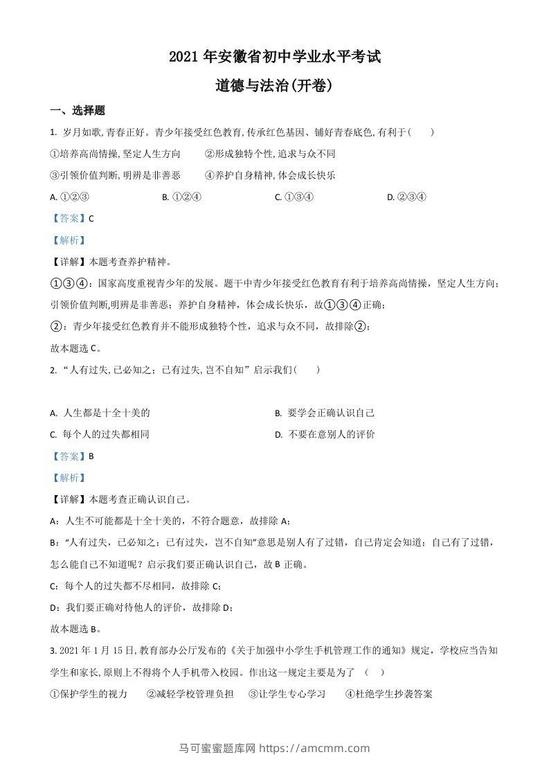 安徽省2021年中考道德与法治试题（含答案）-马可蜜蜜题库网