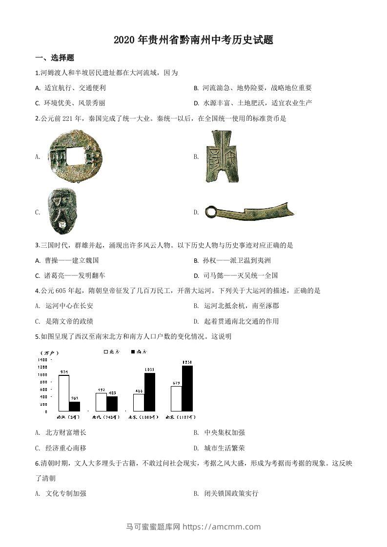 贵州省黔南州2020年中考历史试题（空白卷）-马可蜜蜜题库网
