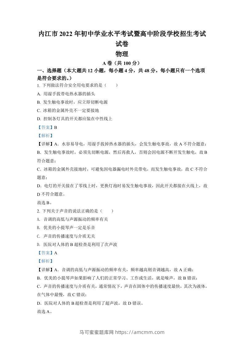 2022年四川省内江市中考物理真题（含答案）-马可蜜蜜题库网