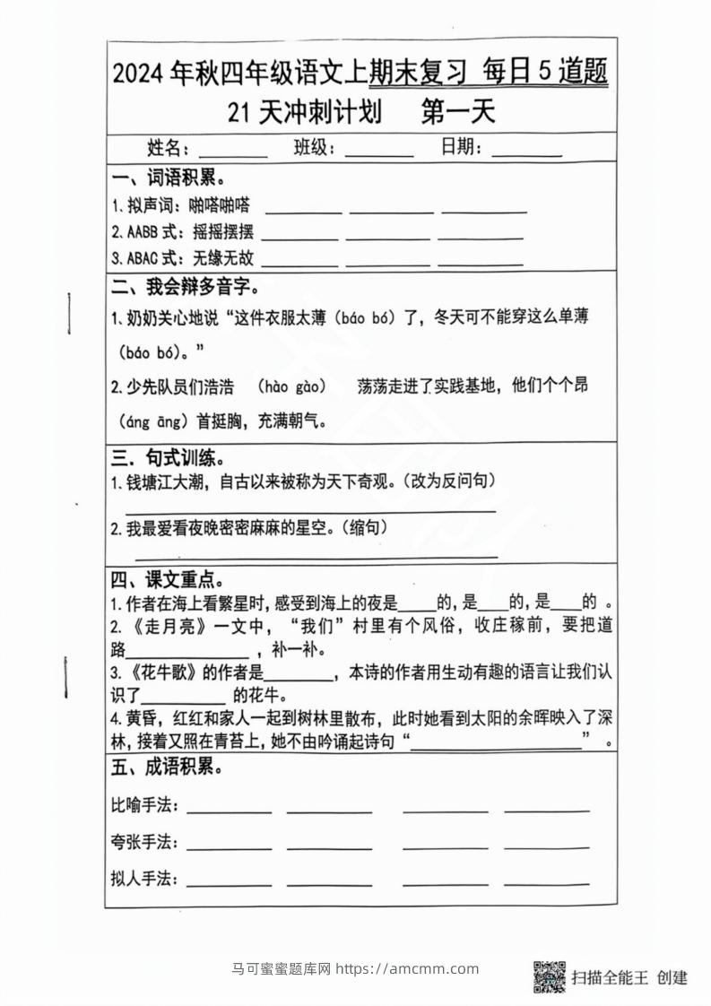 2024秋四年级语文上册期末复习每日5题（21天冲刺计划）-马可蜜蜜题库网
