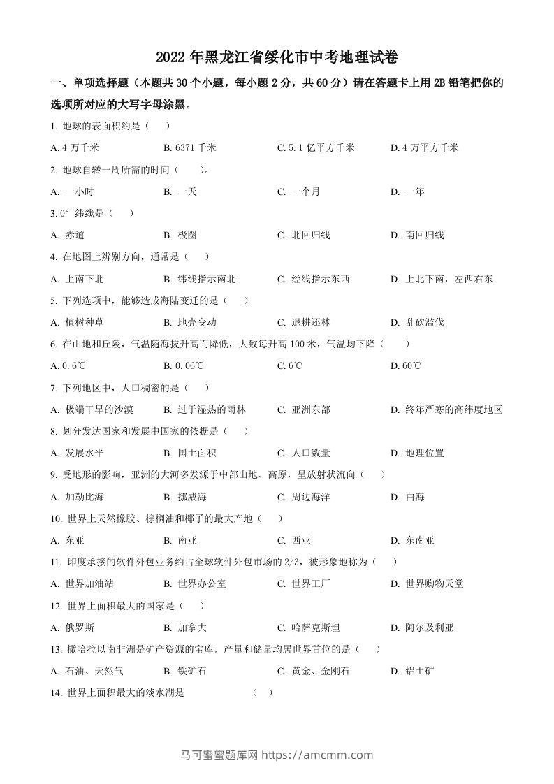 2022年黑龙江省绥化市中考地理真题（空白卷）-马可蜜蜜题库网