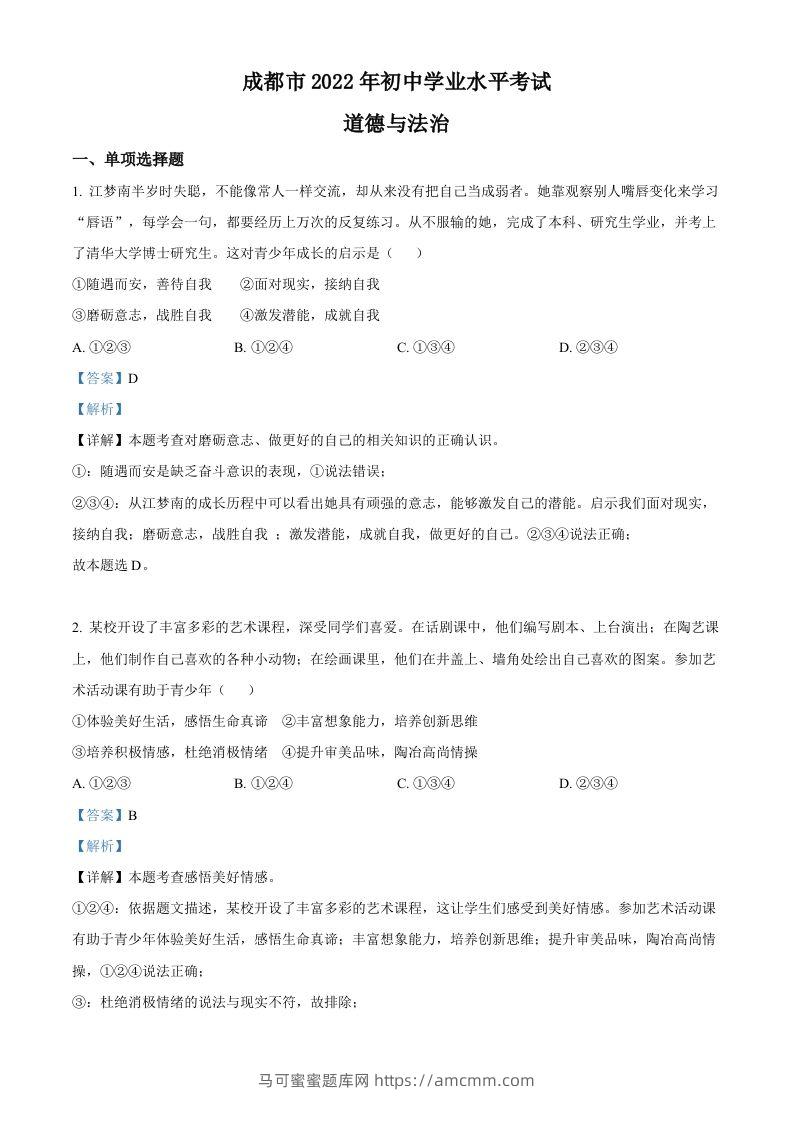 2022年四川省成都市毕业会考道德与法治试题（含答案）-马可蜜蜜题库网