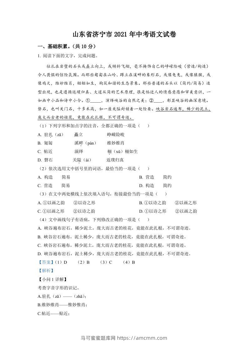 山东省济宁市2021年中考语文试题（含答案）-马可蜜蜜题库网