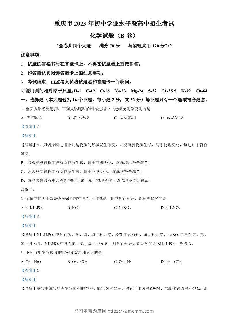 2023年重庆市中考化学真题（B卷）（含答案）-马可蜜蜜题库网