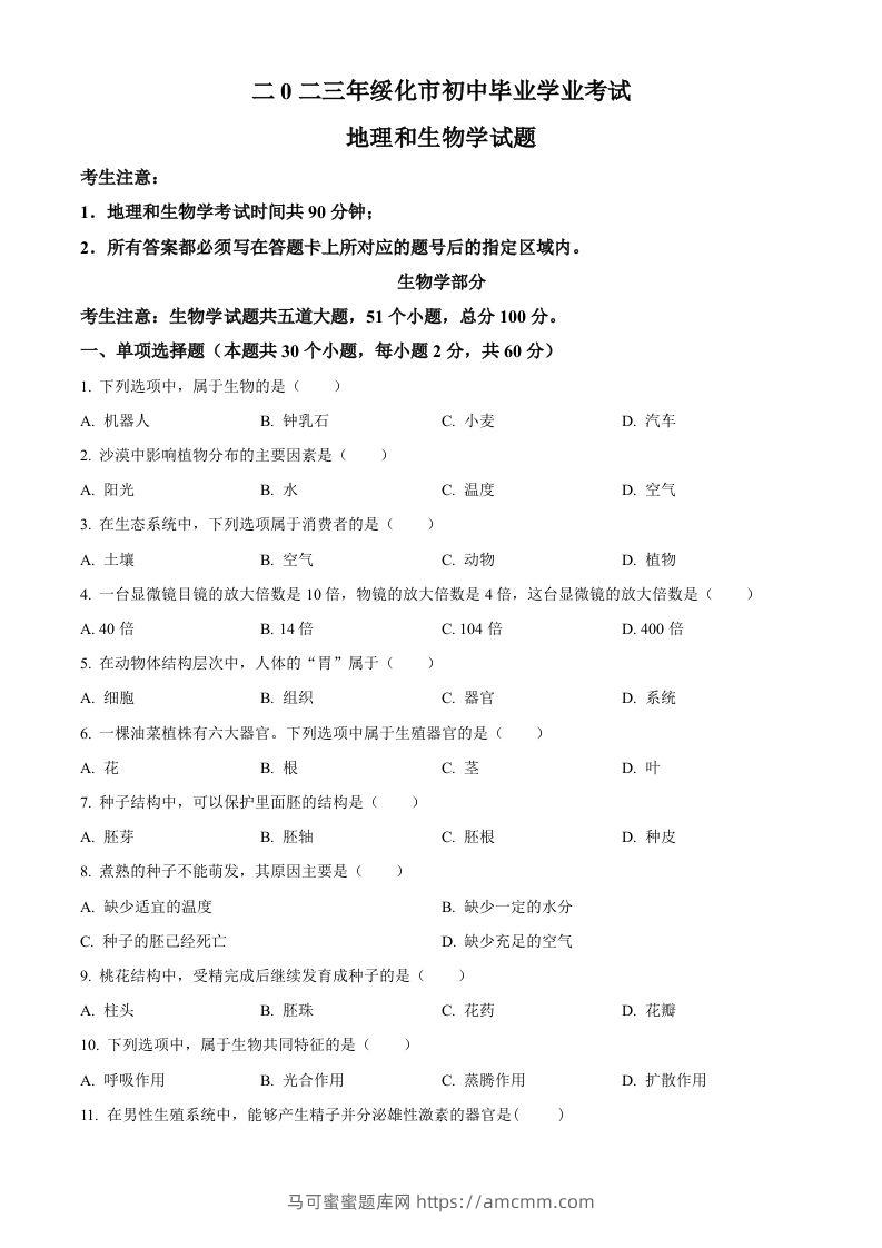 2023年黑龙江省绥化市中考生物真题（空白卷）-马可蜜蜜题库网