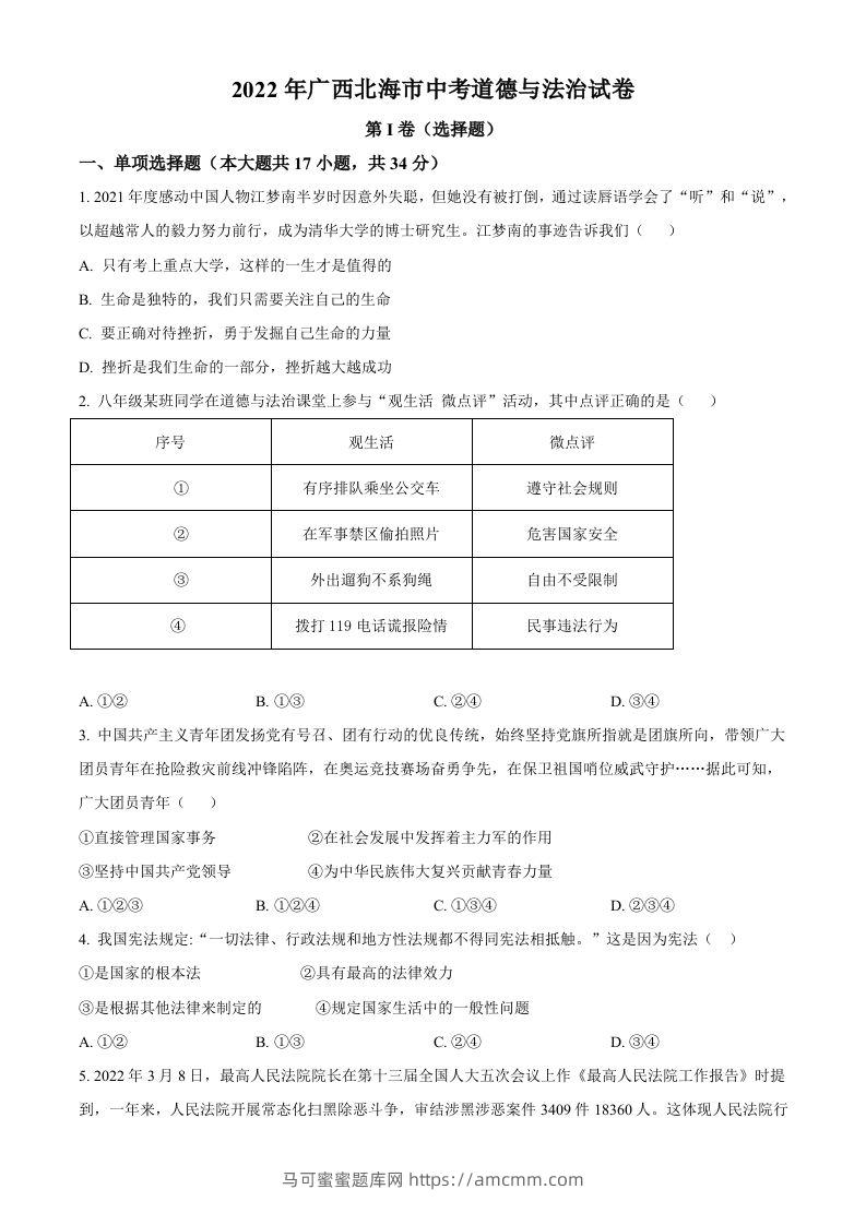 2022年广西北海市中考道德与法治真题（空白卷）-马可蜜蜜题库网