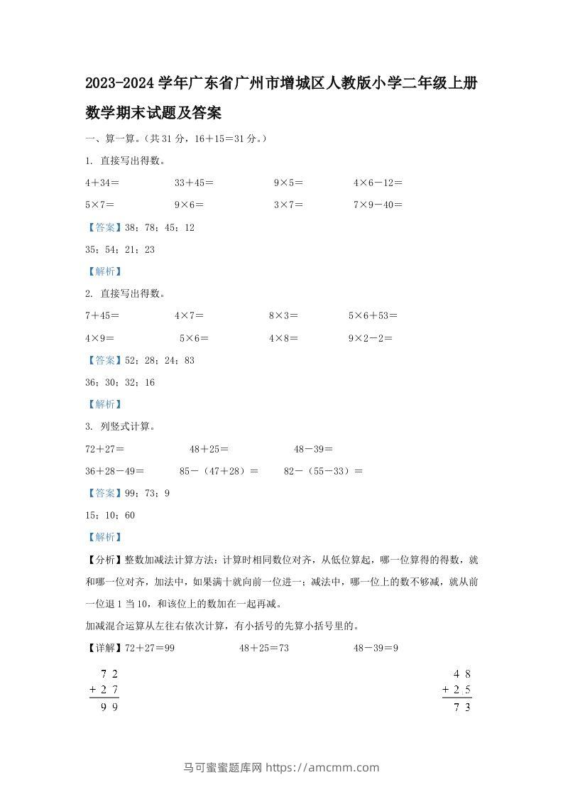 2023-2024学年广东省广州市增城区人教版小学二年级上册数学期末试题及答案(Word版)-马可蜜蜜题库网