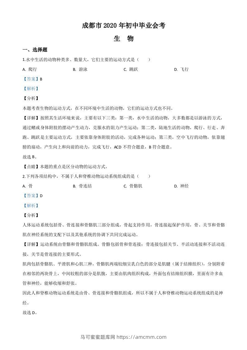 四川省成都市2020年会考生物试题（含答案）-马可蜜蜜题库网