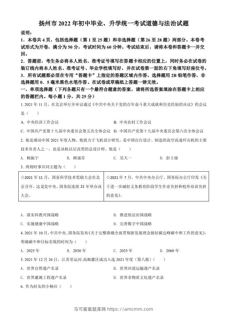 2022年江苏省扬州市中考道德与法治真题（空白卷）-马可蜜蜜题库网