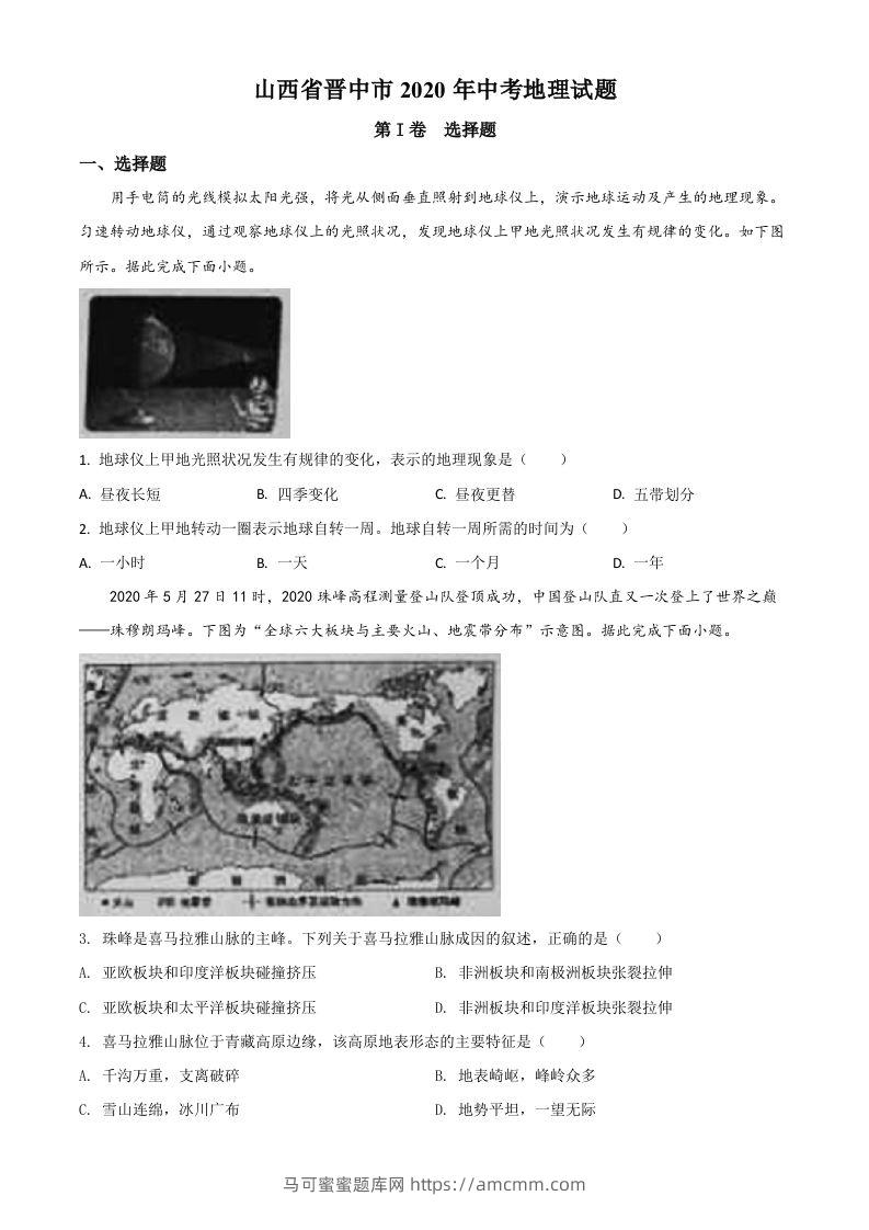山西省晋中市2020年中考地理试题（空白卷）-马可蜜蜜题库网