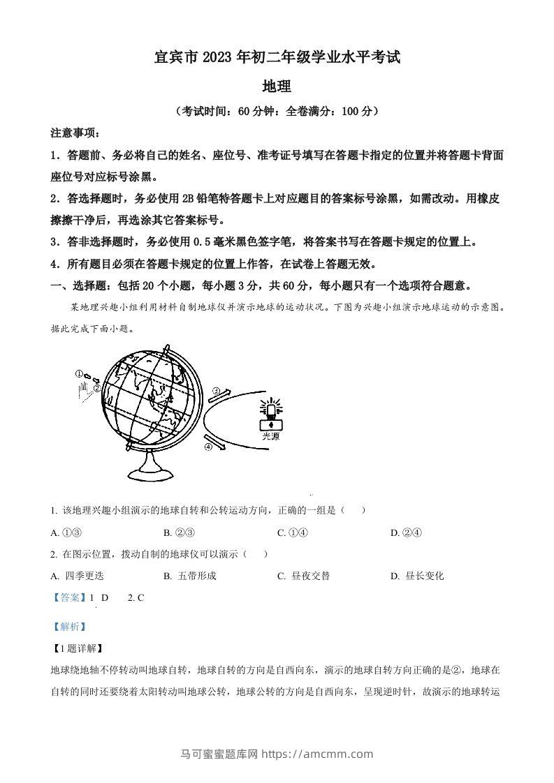 2023年四川省宜宾市中考地理真题（含答案）-马可蜜蜜题库网