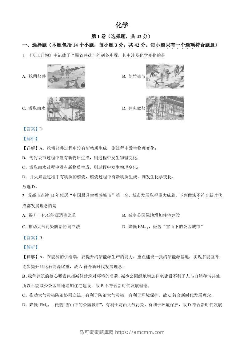 2023年四川省成都市中考化学真题（含答案）-马可蜜蜜题库网