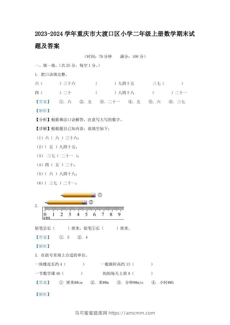 2023-2024学年重庆市大渡口区小学二年级上册数学期末试题及答案(Word版)-马可蜜蜜题库网