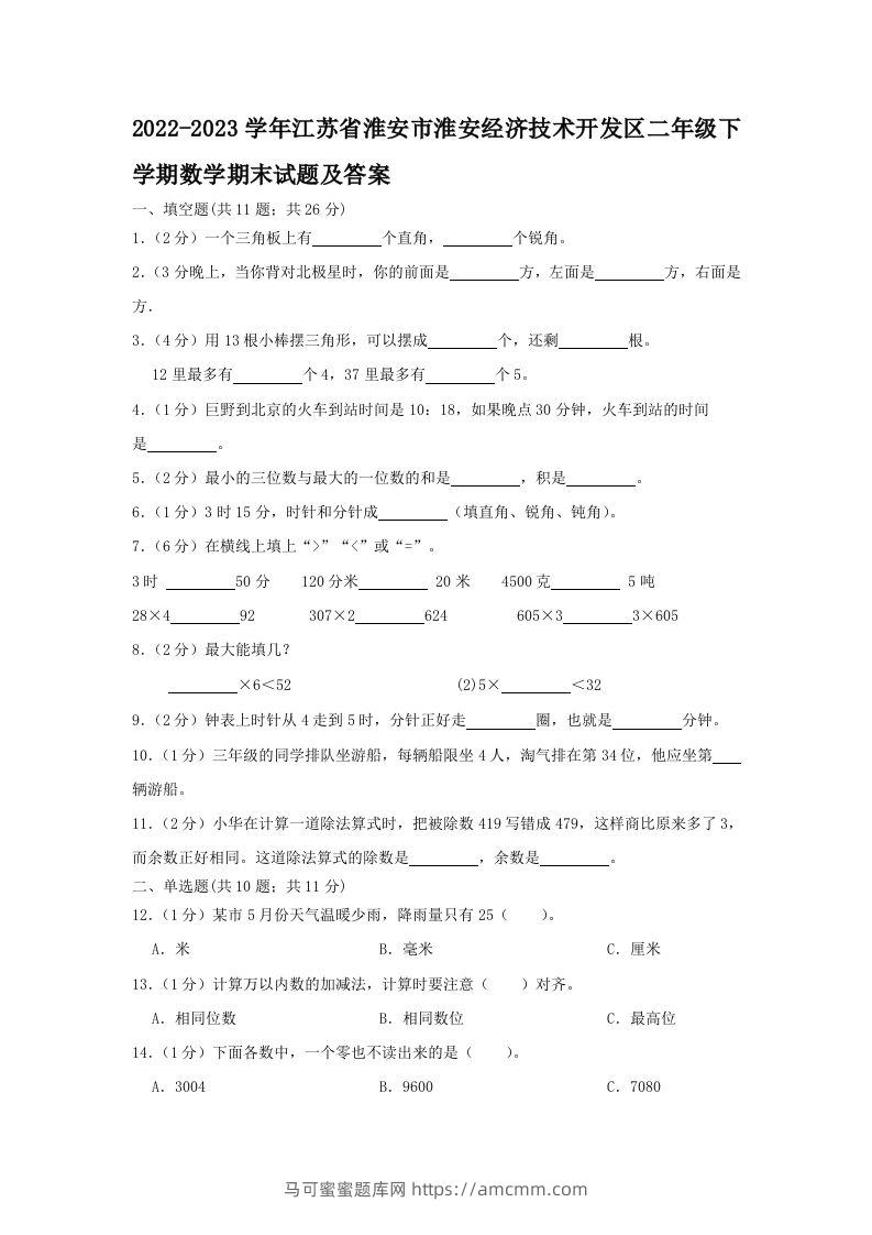 2022-2023学年江苏省淮安市淮安经济技术开发区二年级下学期数学期末试题及答案(Word版)-马可蜜蜜题库网