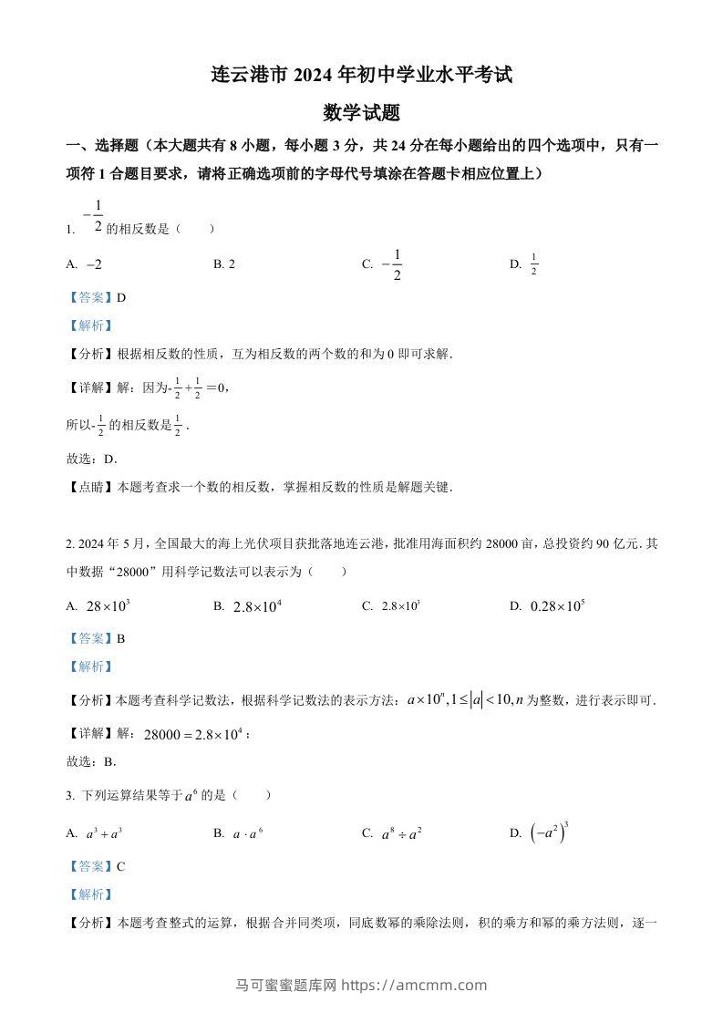 2024年江苏省连云港市中考真题数学试卷（含答案）-马可蜜蜜题库网