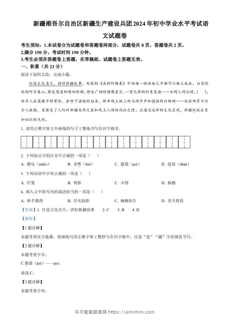 2024年新疆维吾尔自治区中考语文试题（含答案）-马可蜜蜜题库网