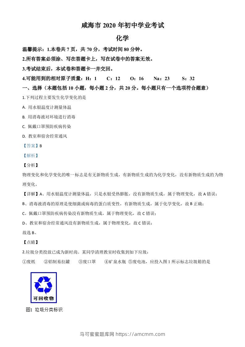 山东省威海市2020年中考化学试题（含答案）-马可蜜蜜题库网