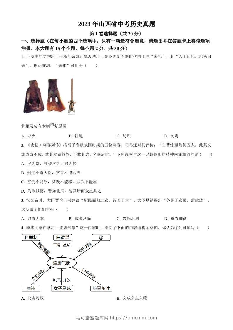 2023年山西省中考历史真题（空白卷）-马可蜜蜜题库网