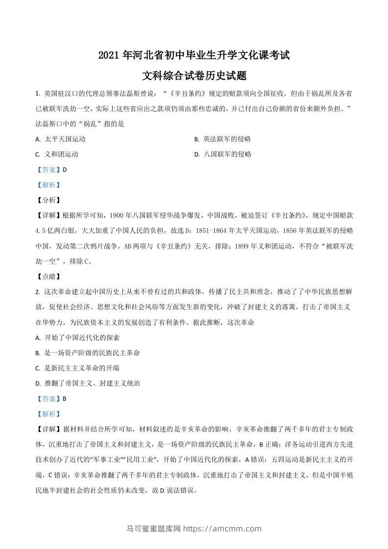河北省2021年中考历史试题（含答案）-马可蜜蜜题库网