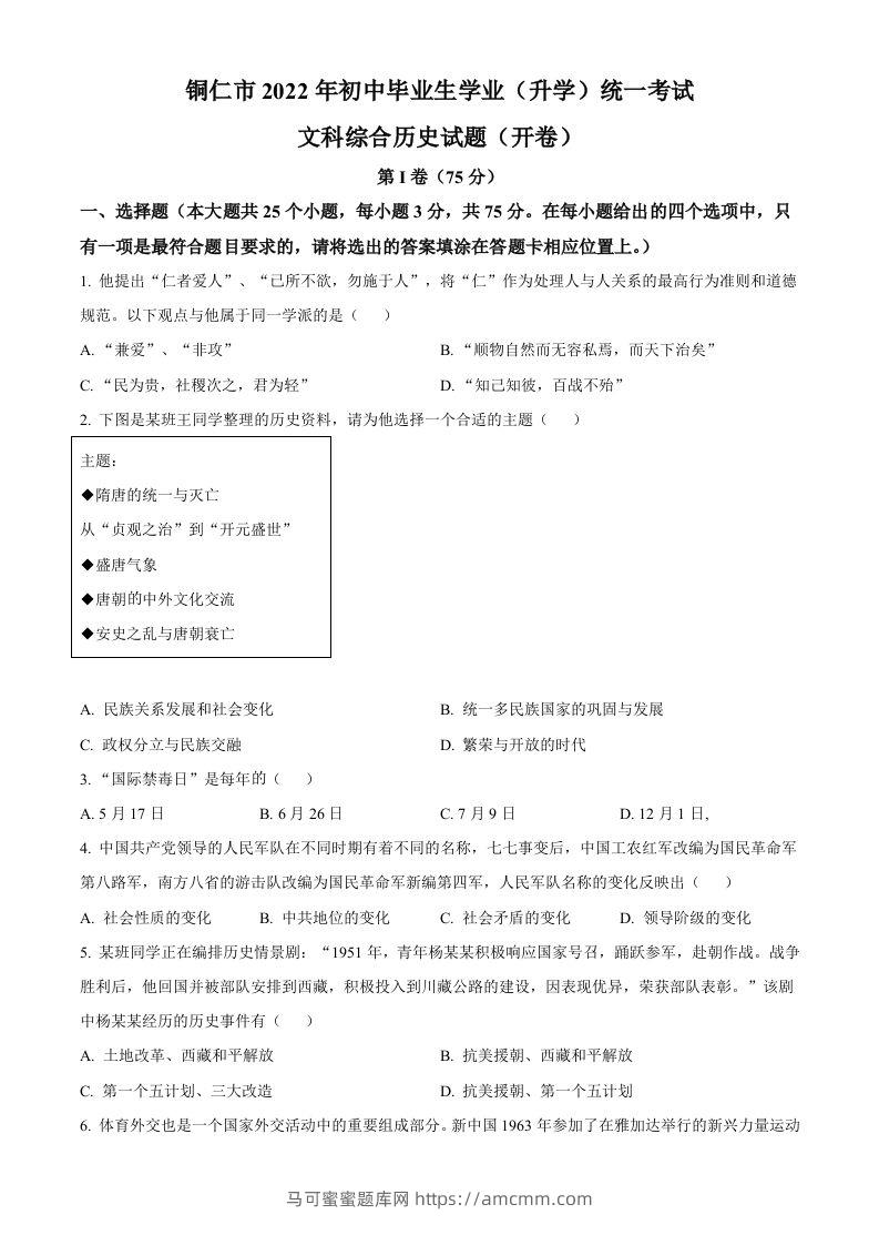 2022年贵州省铜仁市中考历史真题（空白卷）-马可蜜蜜题库网