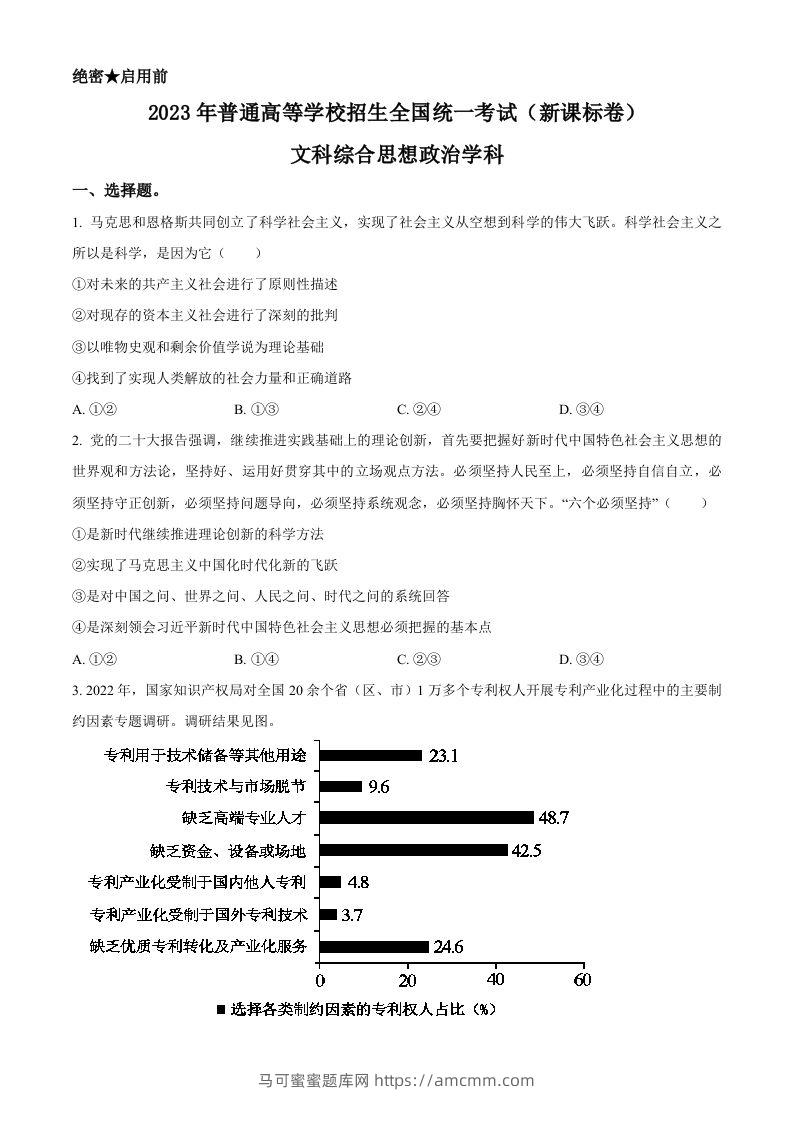 2023年高考政治试卷（新课标）（空白卷）-马可蜜蜜题库网
