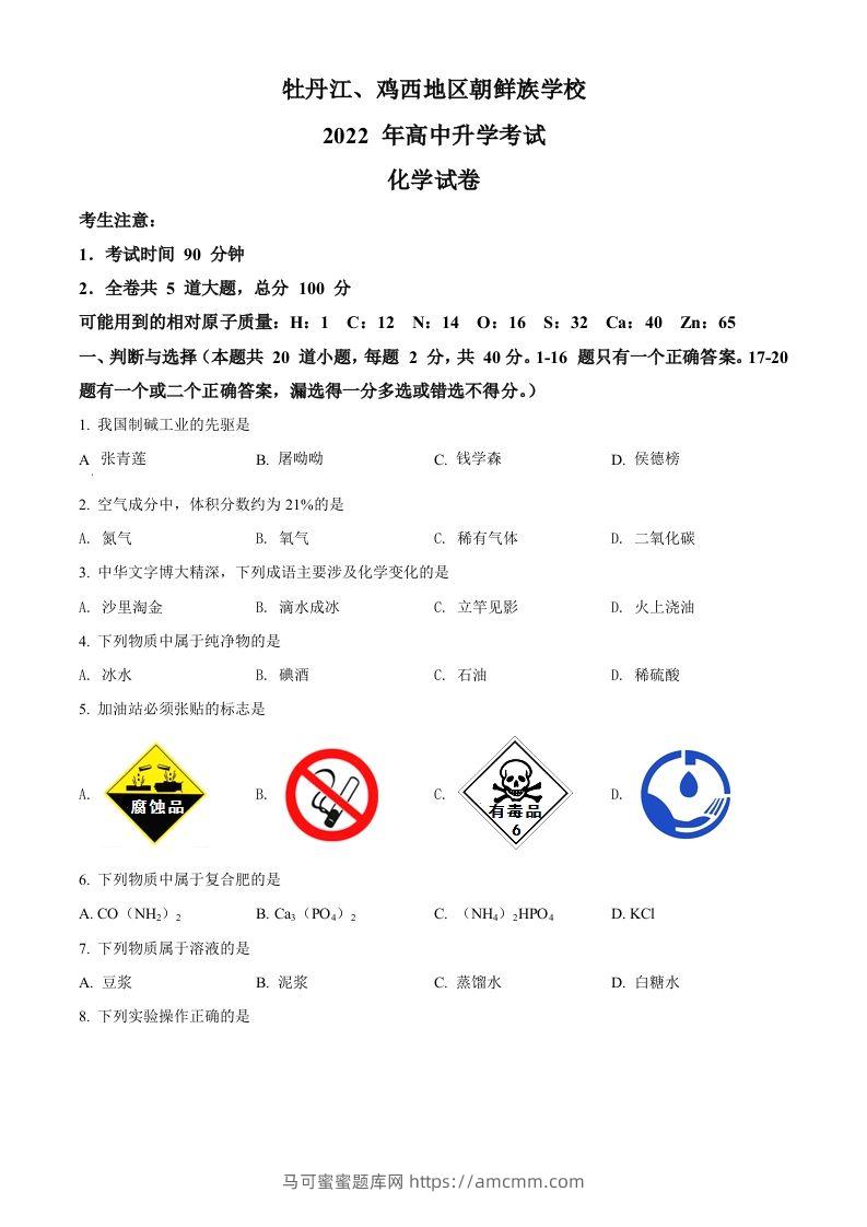 2022年黑龙江省牡丹江、鸡西地区朝鲜族学校中考化学真题（空白卷）-马可蜜蜜题库网