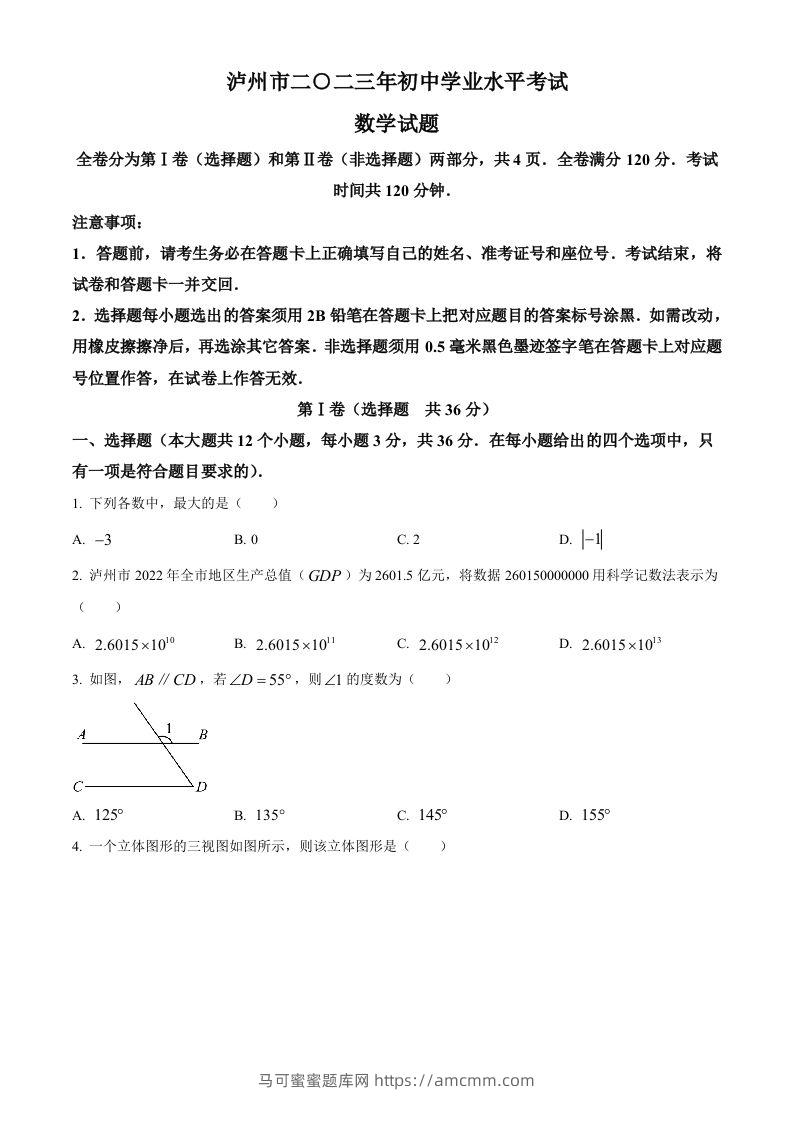 2023年四川省泸州市中考数学真题（空白卷）-马可蜜蜜题库网